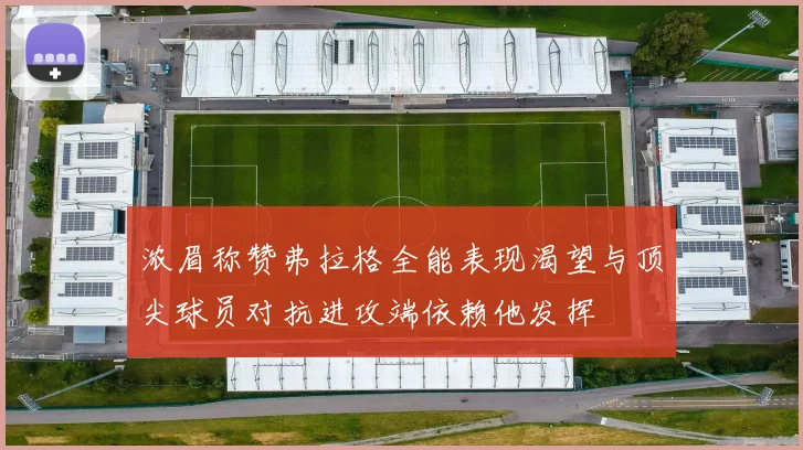 浓眉称赞弗拉格全能表现渴望与顶尖球员对抗进攻端依赖他发挥