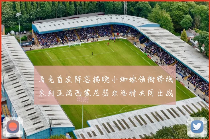 马竞首发阵容揭晓小蜘蛛领衔锋线朱利亚诺西蒙尼瑟尔洛特共同出战
