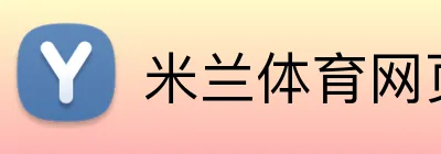 米兰体育网页登陆 Logo