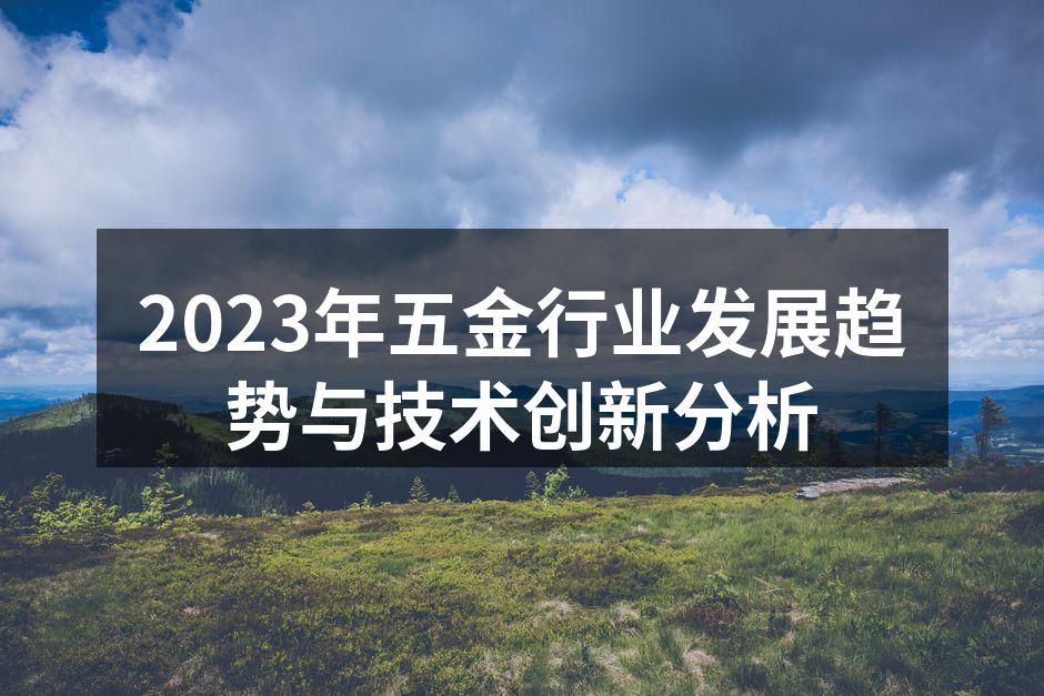 2023年五金行业发展趋势与技术创新分析