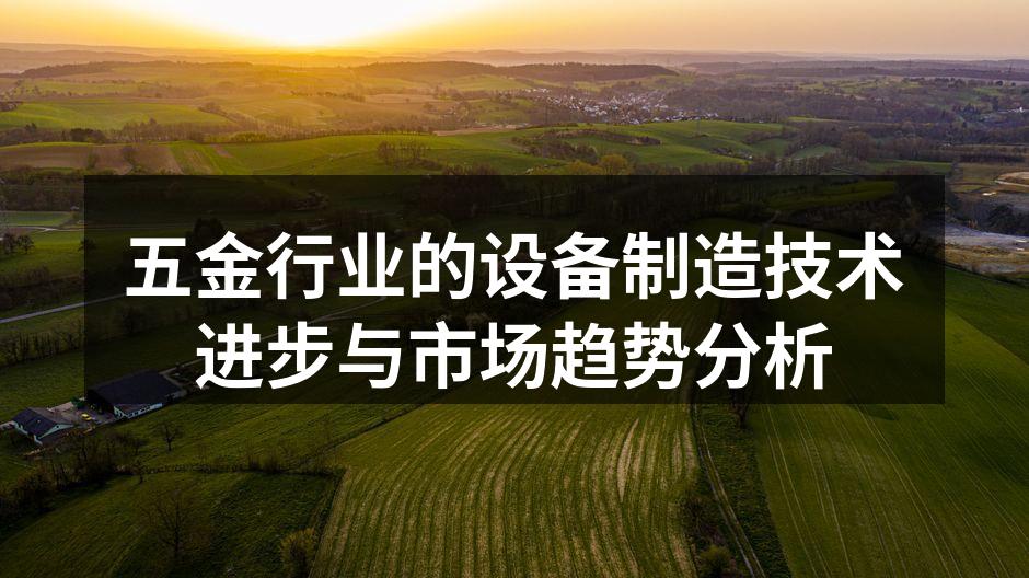 五金行业的设备制造技术进步与市场趋势分析