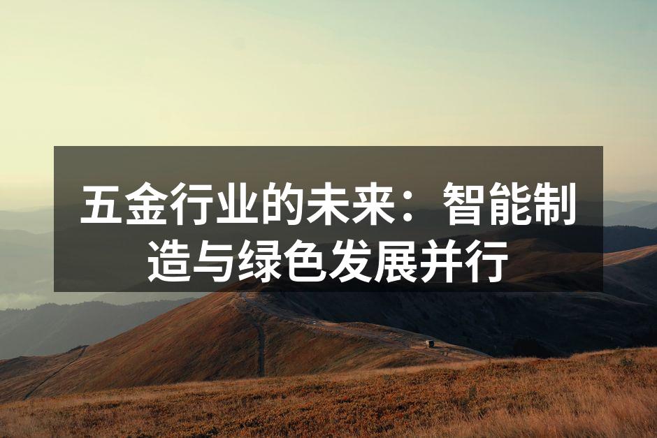 五金行业的未来:智能制造与绿色发展并行