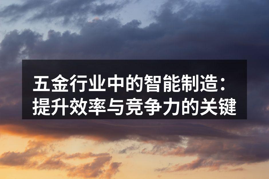 五金行业中的智能制造:提升效率与竞争力的关键