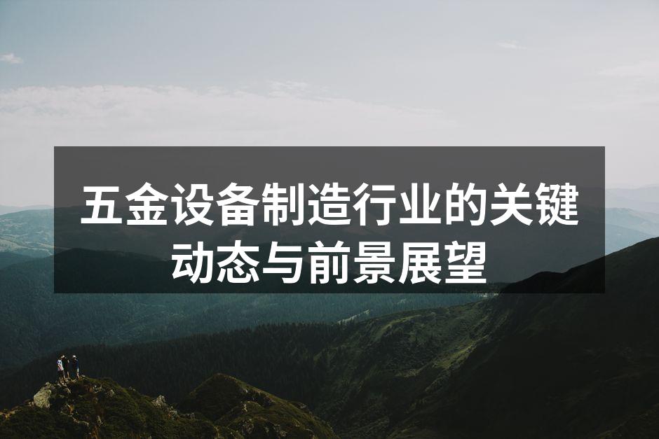 五金设备制造行业的关键动态与前景展望