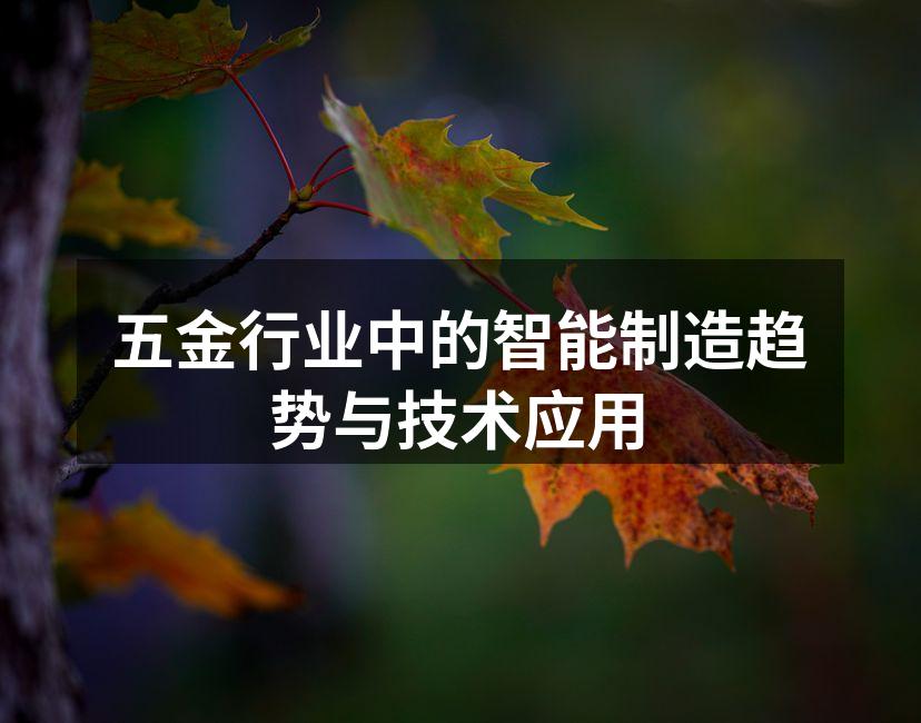 五金行业中的智能制造趋势与技术应用