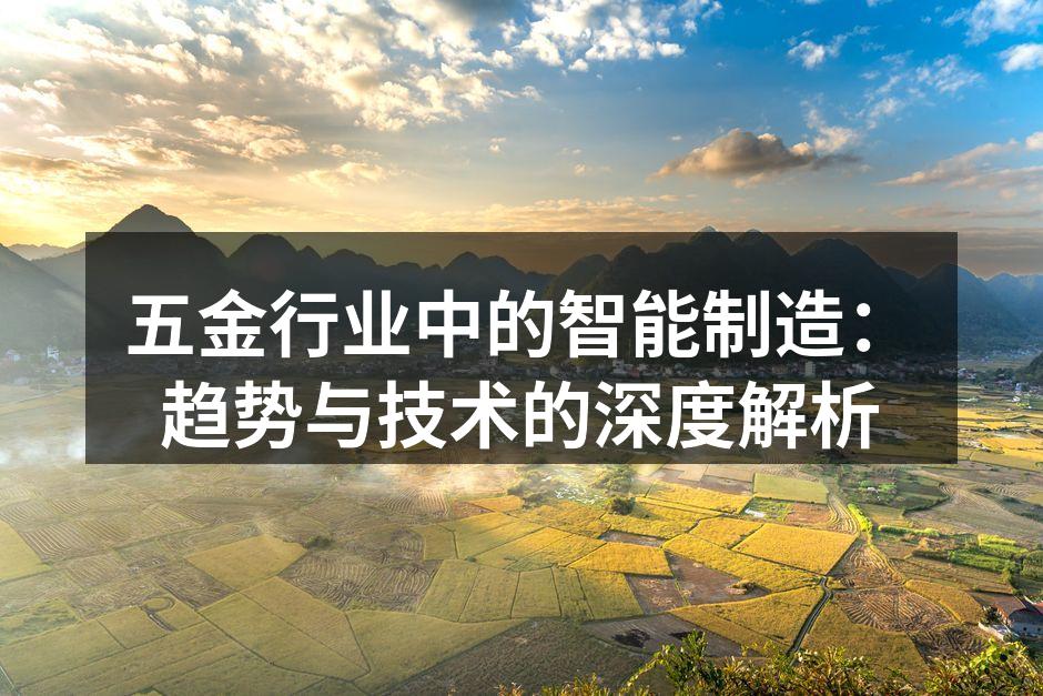 五金行业中的智能制造：趋势与技术的深度解析