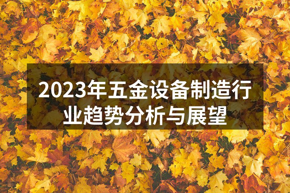 2023年五金设备制造行业趋势分析与展望
