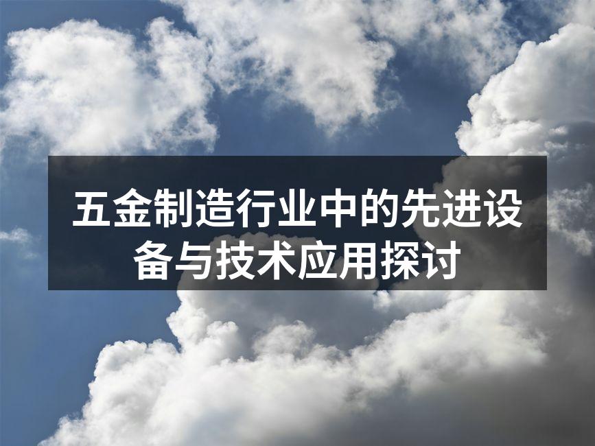 五金制造行业中的先进设备与技术应用探讨