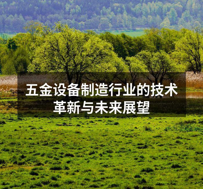 五金设备制造行业的技术革新与未来展望
