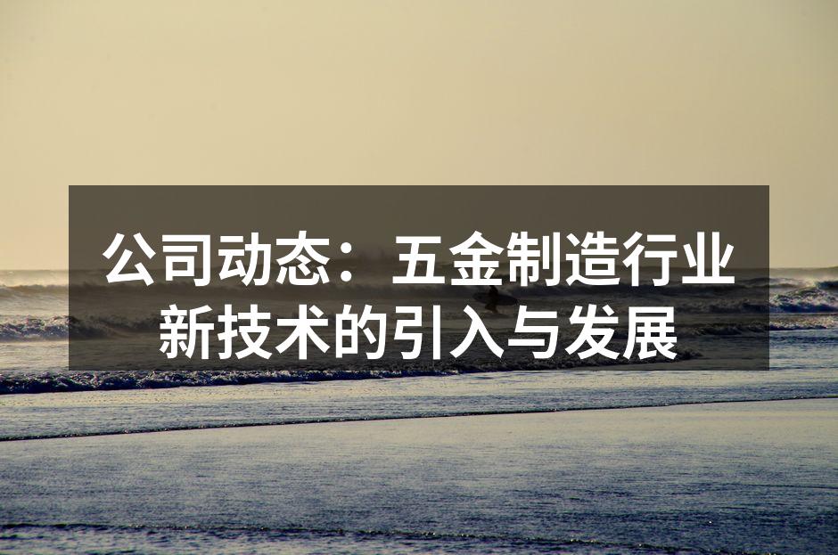 公司动态：五金制造行业新技术的引入与发展