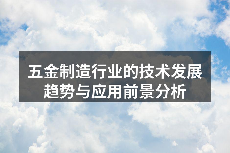 五金制造行业的技术发展趋势与应用前景分析