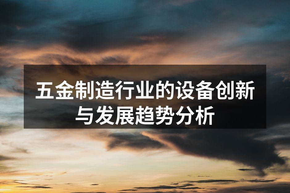 五金制造行业的设备创新与发展趋势分析