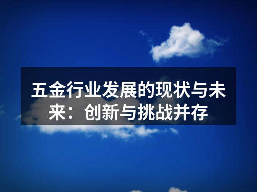 五金行业发展的现状与未来:创新与挑战并存