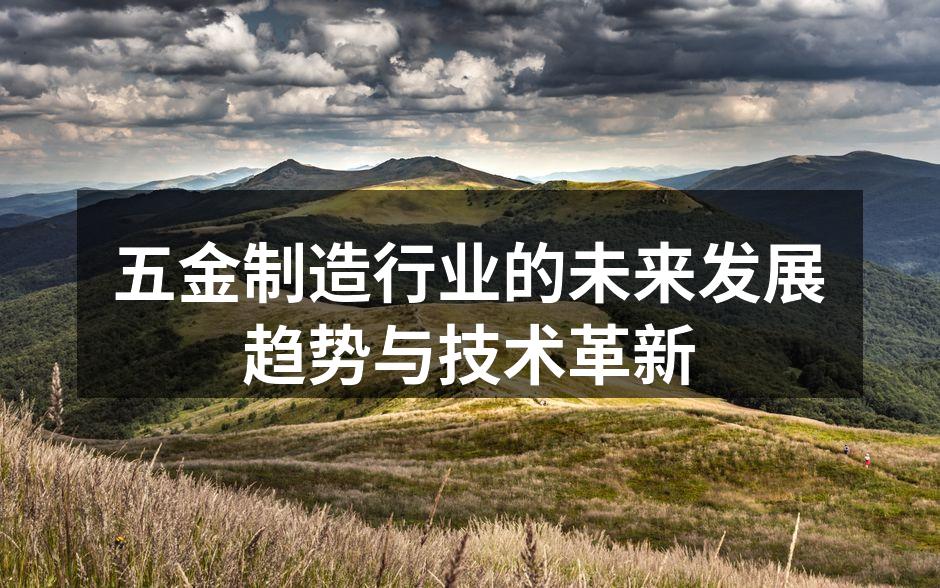 五金制造行业的未来发展趋势与技术革新