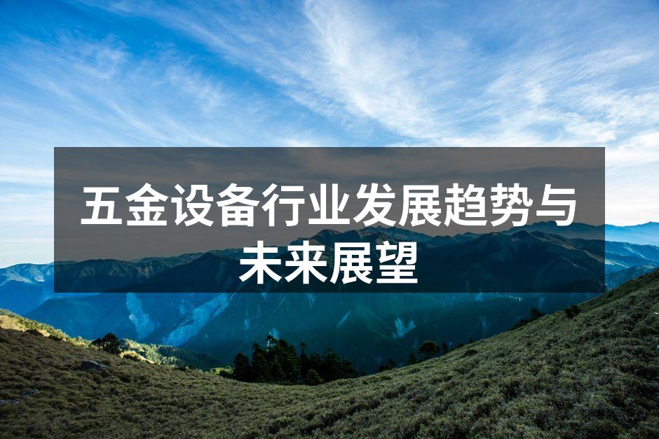 五金设备行业发展趋势与未来展望
